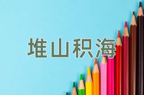 成语堆山积海