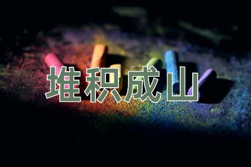 成语堆积成山