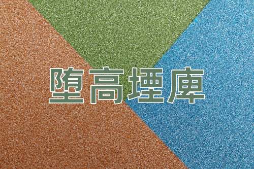 成语堕高堙庳