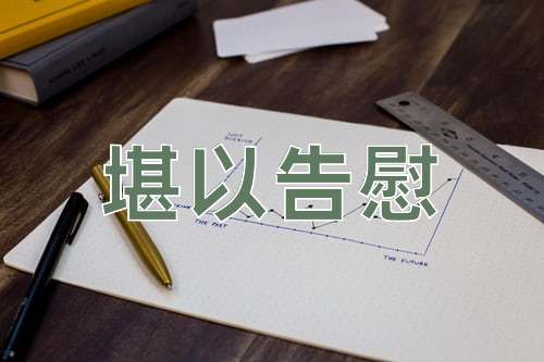 成语堪以告慰