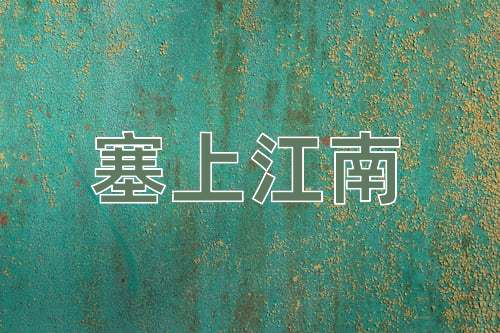 成语塞上江南