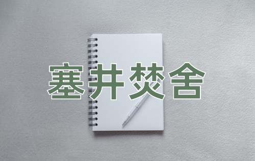 成语塞井焚舍