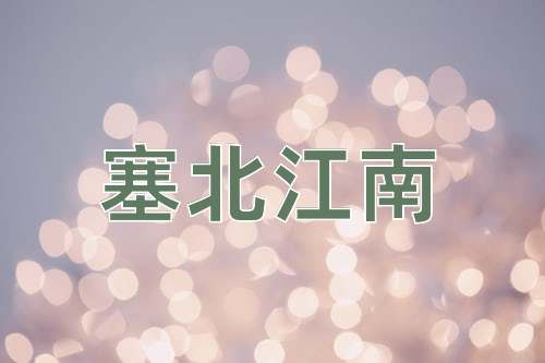 成语塞北江南