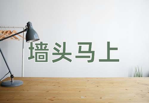 成语墙头马上