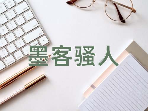 成语墨客骚人