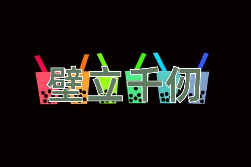 成语壁立千仞