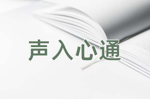 成语声入心通