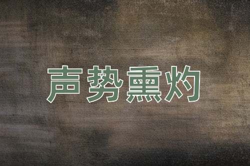 成语声势熏灼