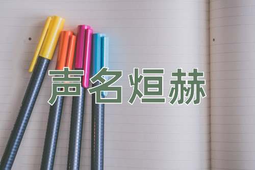 成语声名烜赫