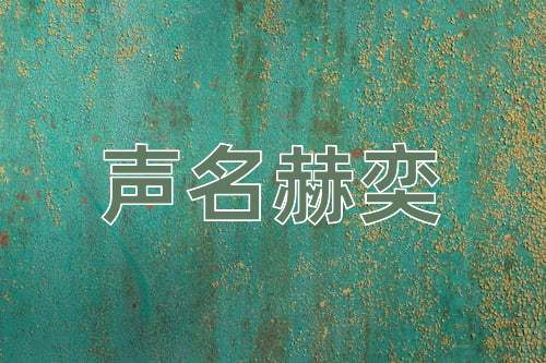 成语声名赫奕