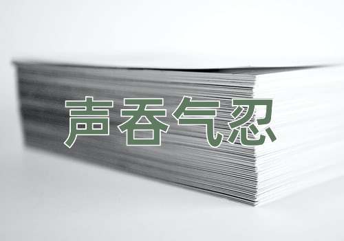 成语声吞气忍