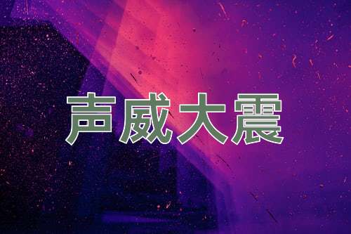 成语声威大震