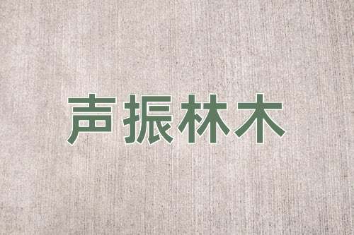 成语声振林木