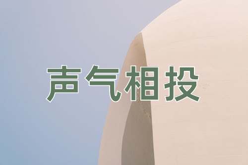 成语声气相投