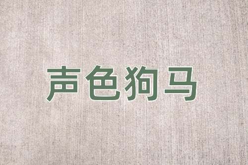 成语声色狗马