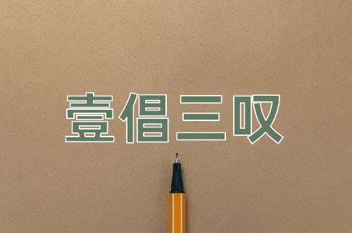 成语壹倡三叹