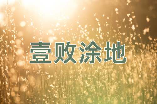 成语壹败涂地
