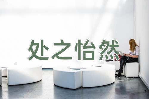 成语处之怡然