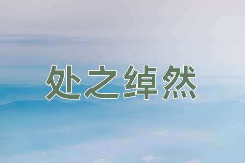 成语处之绰然