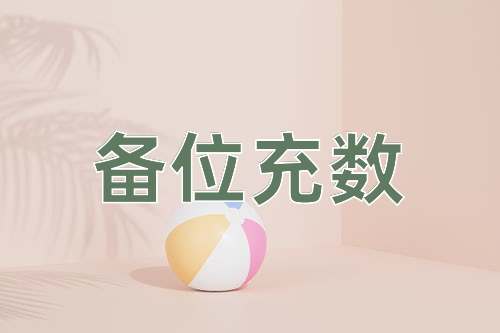 成语备位充数