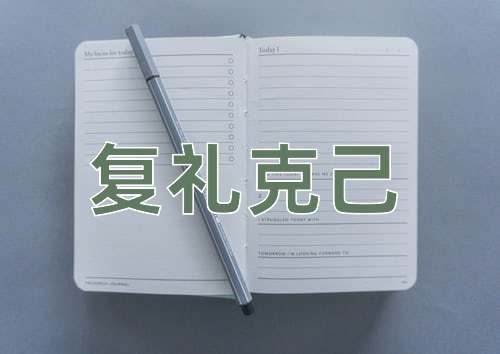 成语复礼克己