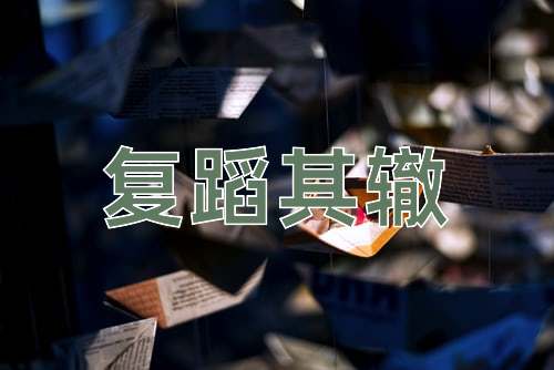 成语复蹈其辙