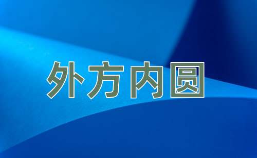 成语外方内圆