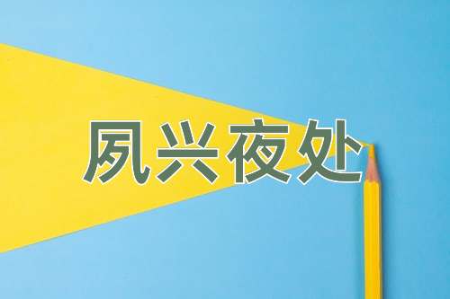 成语夙兴夜处