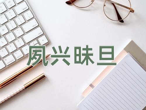 成语夙兴昧旦