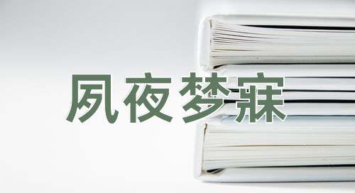 成语夙夜梦寐