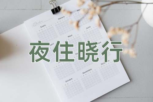 成语夜住晓行