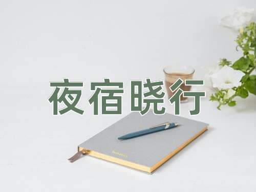 成语夜宿晓行