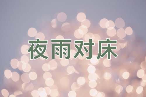成语夜雨对床