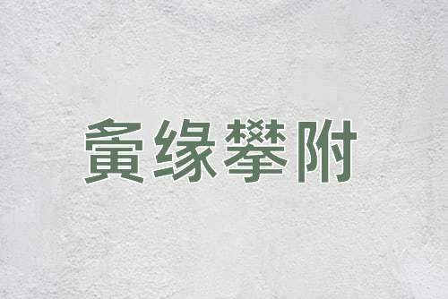 成语夤缘攀附