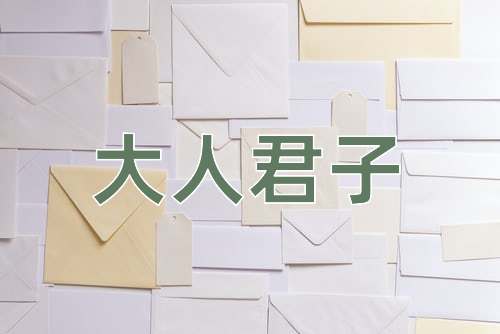 成语大人君子