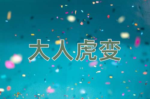 成语大人虎变