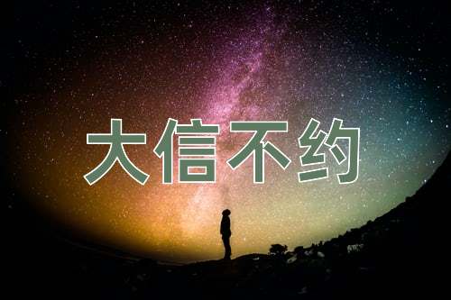 成语大信不约