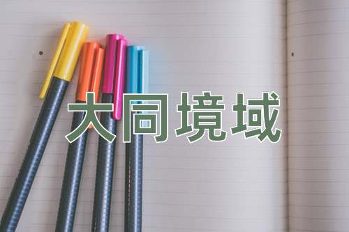 成语大同境域