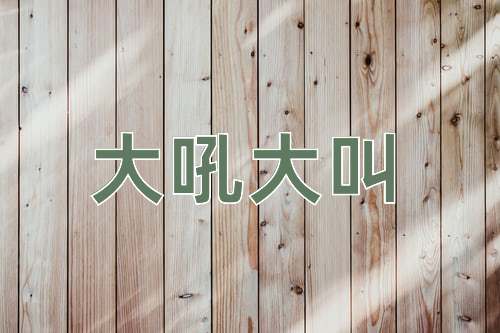 成语大吼大叫