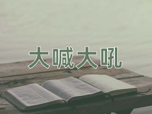 成语大喊大吼