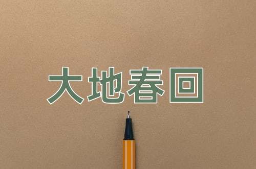 成语大地春回