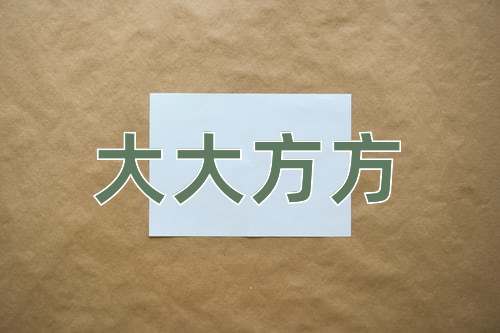成语大大方方