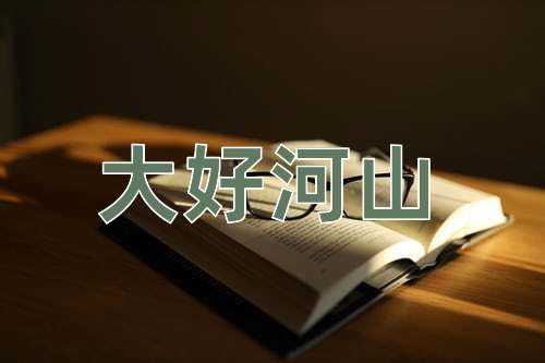 成语大好河山