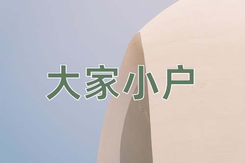 成语大家小户
