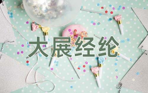 成语大展经纶