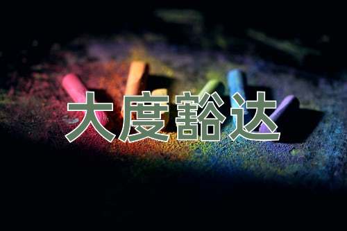 成语大度豁达