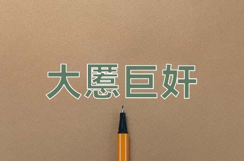 成语大慝巨奸