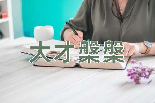 成语大才槃槃