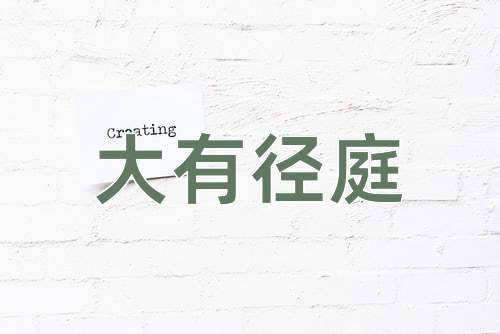 成语大有径庭