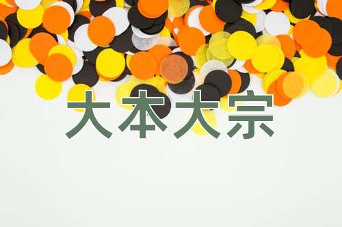 成语大本大宗